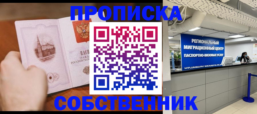 прописка от собственника в Нелидово